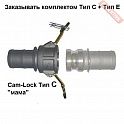 Муфта соединительная Cam-Lock мама 1,5 дюйма или 38 мм CAIMAN C-150