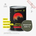 Краска эмаль термостойкая по металлу ЦЕРТА (CERTA) Защитный 600 градусов банка 0,8 кг