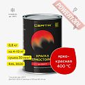Краска эмаль термостойкая по металлу ЦЕРТА (CERTA) Ярко-красный 400 градусов банка 0,8 кг