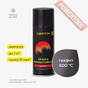 Краска эмаль термостойкая по металлу ЦЕРТА (CERTA) Графит 700 градусов аэрозоль 0,52 л