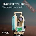 Теодолит электронный RGK T-02 с поверкой