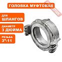 Головка муфтовая метрическая резьба для мотопомпы алюминий 3 дюйма DDE ГМ-80
