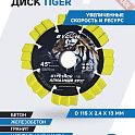Диск алмазный по железобетону 115х22,23 мм BYCON Laser Tiger