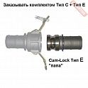 Муфта соединительная Cam-Lock папа 2 дюйма или 50 мм CAIMAN E-200